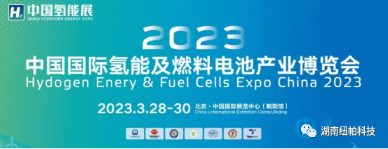 参展|2023年首场氢能盛会！