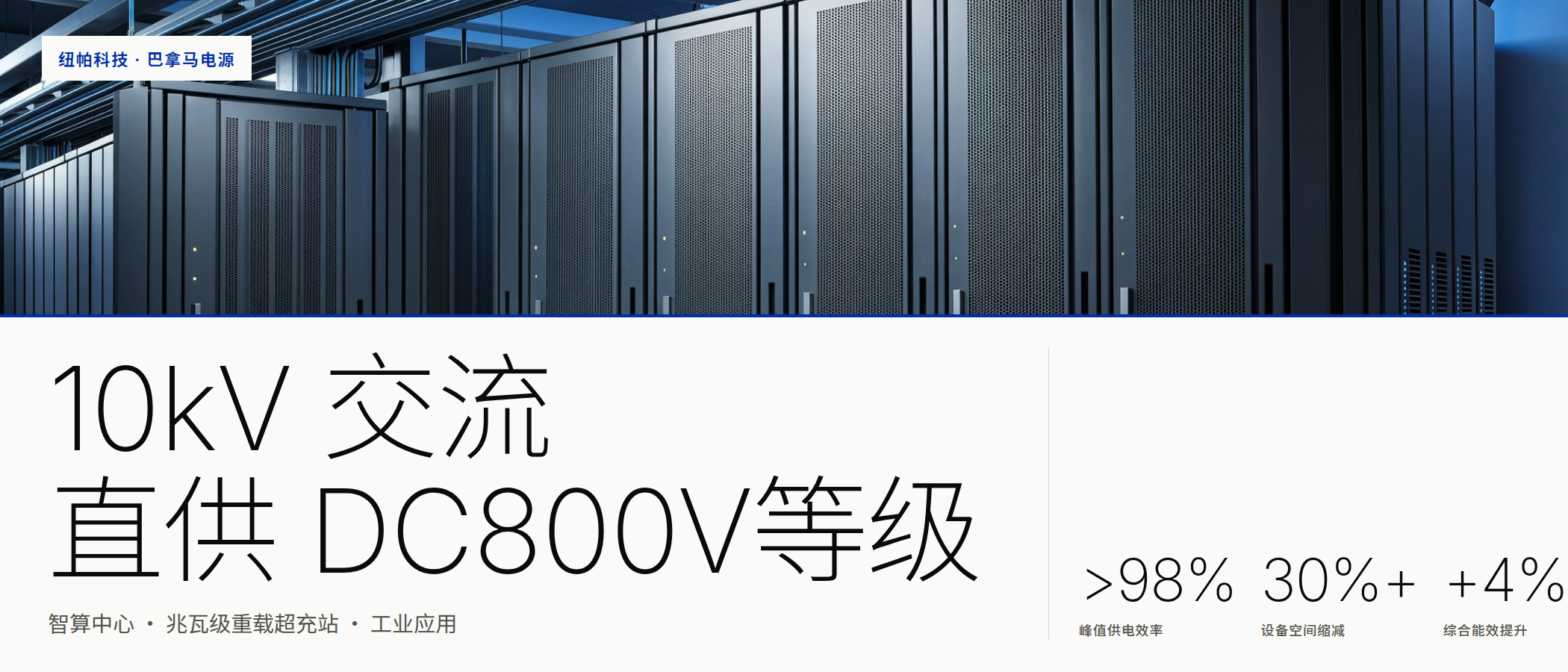 纽帕科技巴拿马电源方案同步赋能数据中心与DC800V等级超充站！